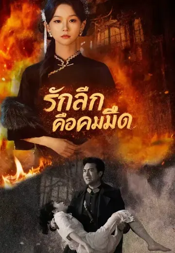 รักลึกคือคมมีด