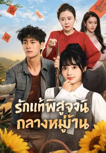 ลูกเขยชั้นดีของคุณหนู