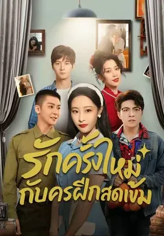 รักครั้งใหม่กับครูฝึกสุดเข้ม