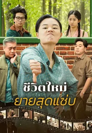 ชีวิตใหม่ยายสุดแซ่บ