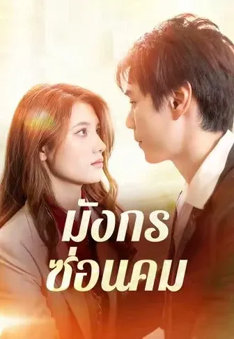มังกรซ่อนคม