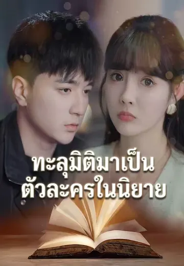 ทะลุมิติมาเป็นตัวละครในนิยาย