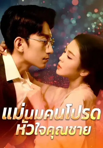 แม่นมคนโปรดหัวใจคุณชาย
