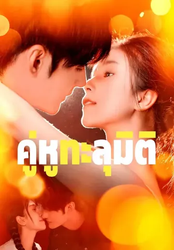 คู่หูทะลุมิติ