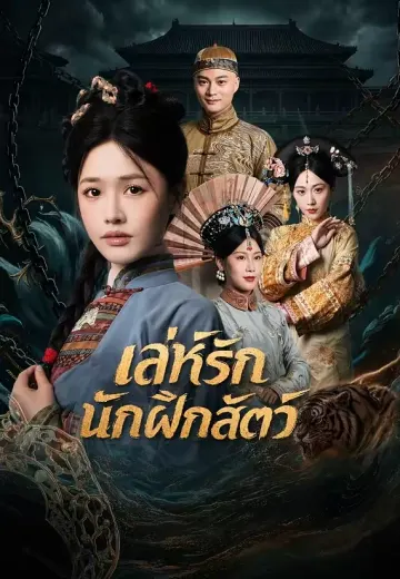เล่ห์รักนักฝึกสัตว์