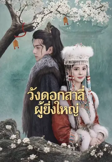 (พากย์)วังดอกสาลี่ผู้ยิ่งใหญ่