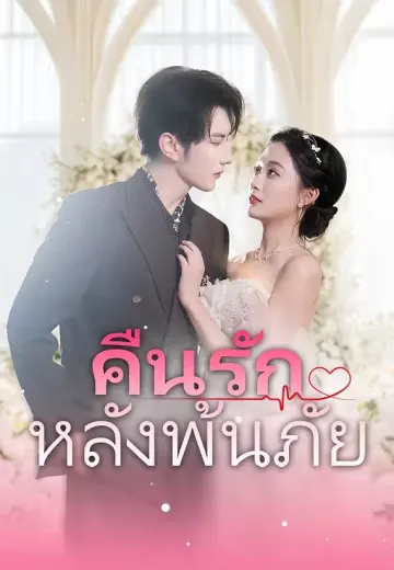 คืนรักหลังพ้นภัย