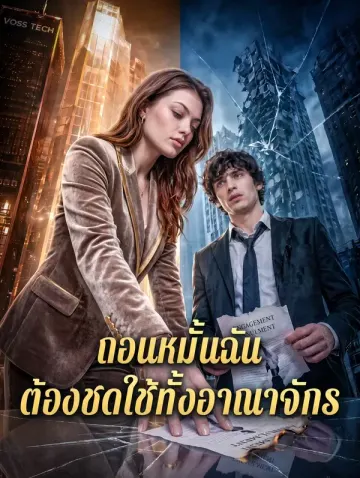 ถอนหมั้นฉัน ต้องชดใช้ทั้งอาณาจักร