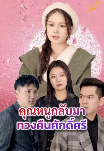 คุณหนูกลับมาทวงคืนศักดิ์ศรี