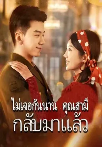 ไม่เจอกันนาน คุณสามีกลับมาแล้ว