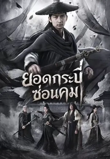 (พากย์)ยอดกระบี่ซ่อนคม