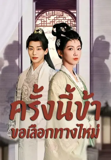 ครั้งนี้ข้าขอเลือกทางใหม่