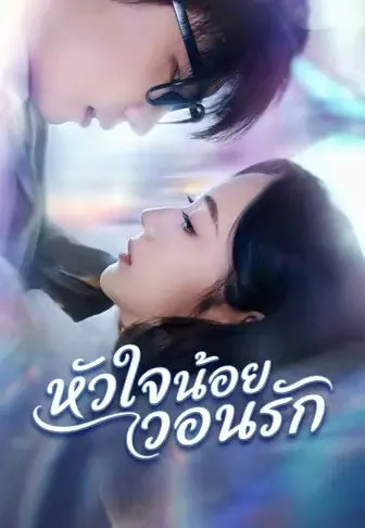 หัวใจน้อยวอนรัก