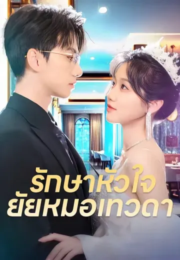 รักษาหัวใจ ยัยหมอเทวดา
