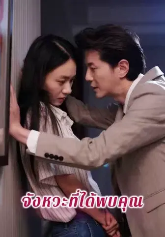 จังหวะที่ได้พบคุณ