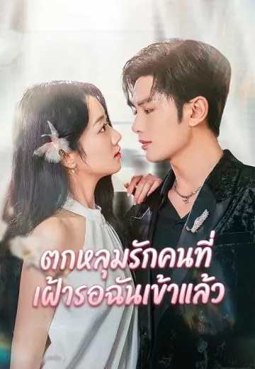 ตกหลุมรักคนที่เฝ้ารอฉันเข้าแล้ว