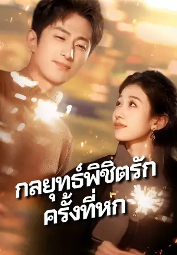 กลยุทธ์พิชิตรักครั้งที่หก