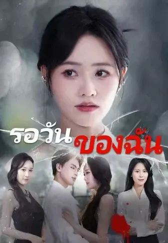 รอวันของฉัน