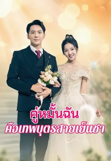 คู่หมั้นฉันคือเทพบุตรสายเย็นชา