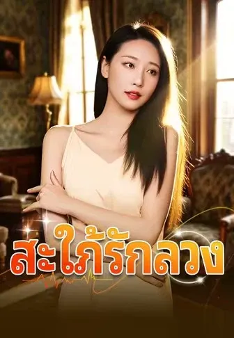 สะใภ้รักลวง