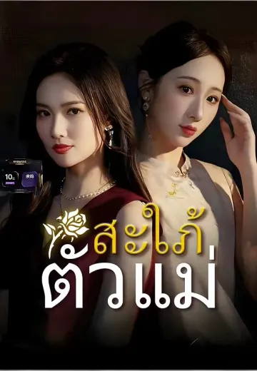 สะใภ้ตัวแม่