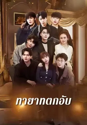 ทายาทตกอับ