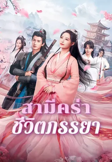 สามีคร่าชีวิตภรรยา