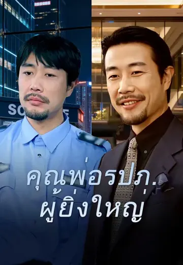 คุณพ่อรปภ.ผู้ยิ่งใหญ่