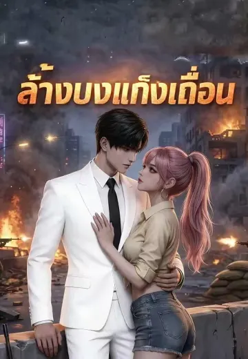 ล้างบางแก๊งเถื่อน