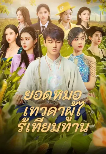 ยอดหมอเทวดาผู้ไร้เทียมทาน
