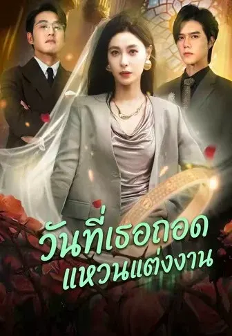 วันที่เธอถอดแหวนแต่งงาน