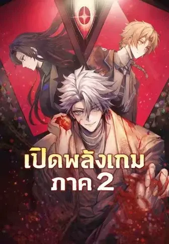 เปิดพลังเกม ภาค 2