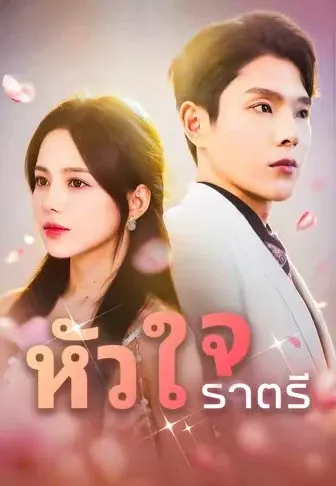 หัวใจราตรี