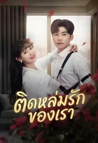 ติดหล่มรักของเรา