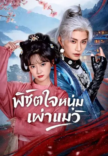 พิชิตใจหนุ่มเผ่าแม้ว