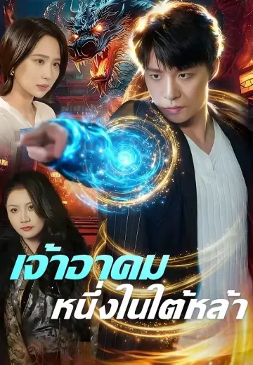 เจ้าอาคมหนึ่งในใต้หล้า