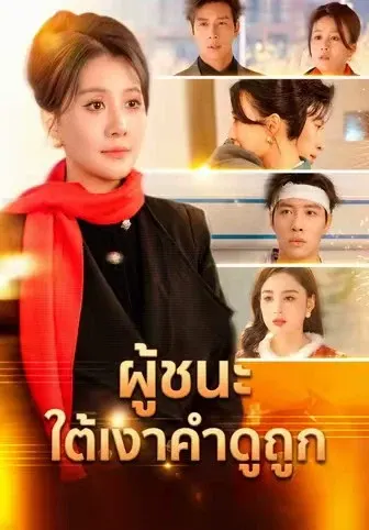 ผู้ชนะใต้เงาคำดูถูก