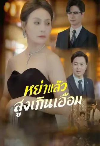 หย่าแล้วสูงเกินเอื้อม