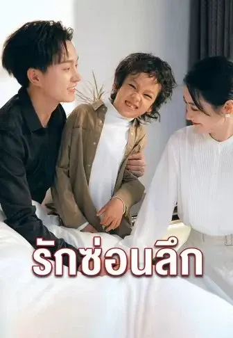 รักซ่อนลึก