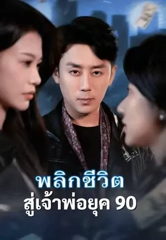 พลิกชีวิตสู่เจ้าพ่อยุค 90