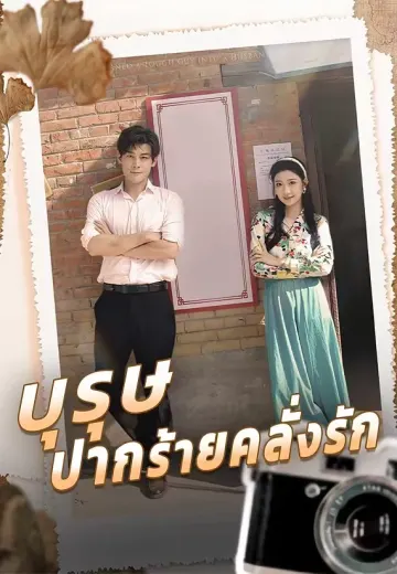 บุรุษปากร้ายคลั่งรัก