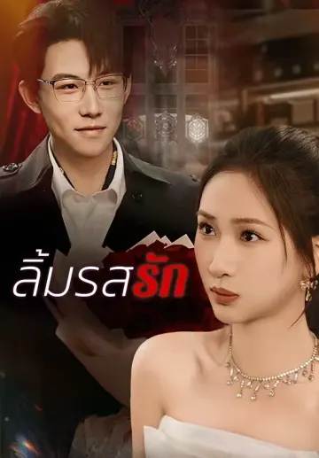 ลิ้มรสรัก