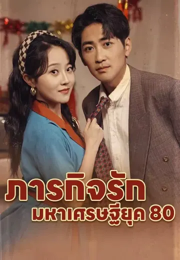 ภารกิจรัก มหาเศรษฐียุค 80