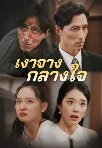 เงาจางกลางใจ