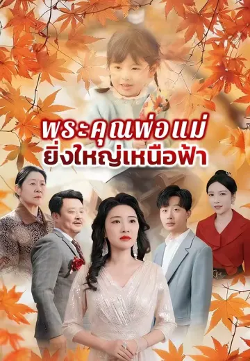 พระคุณพ่อแม่ยิ่งใหญ่เหนือฟ้า