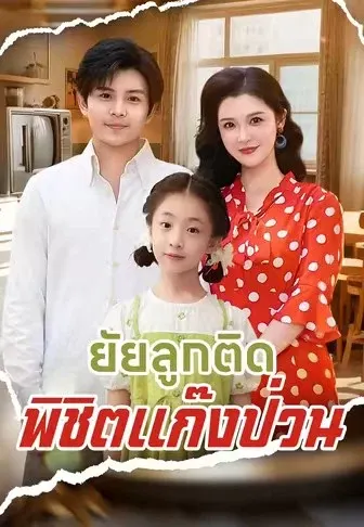 ยัยลูกติดพิชิตแก๊งป่วน