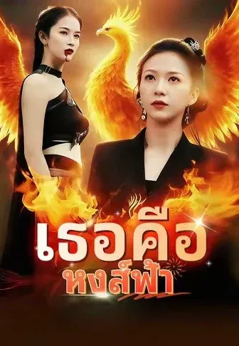 เธอคื อหงส์ ฟ้ า