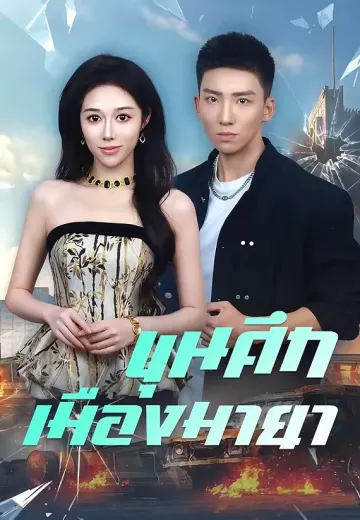 ขุนศึกเมืองมายา
