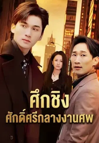 ศึกชิงศักดิ์ศรีกลางงานศพ