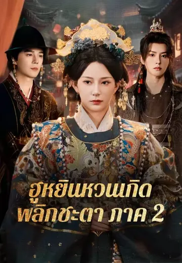ฮูหยินหวนเกิดพลิกชะตาภาค 2